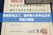 揭秘梦想阶梯，堪萨斯大学学位证书的非凡吸引力