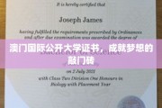 澳门国际公开大学证书，开启人生新篇章的钥匙
