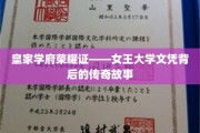 女王学府荣耀篇，探寻文凭背后的辉煌传奇