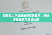 斯特灵大学成绩单背后，解码学子成长与辉煌历程