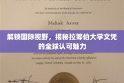 全球通行证，拉筹伯大学文凭的国际认可与无限可能