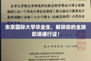 东京国际大学毕业生，开启跨国职场之旅的黄金钥匙！
