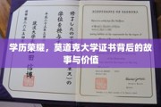学历之光，莫道克大学证书背后的传奇与价值揭秘