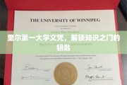 里尔大学文凭，开启智慧宝库的金钥匙