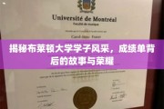 布莱顿学子风采大揭秘，揭秘成绩单背后的荣耀与奋斗之路