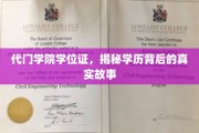 学历背后的秘密，代门学院学位证的神秘面纱