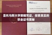 揭秘圣托马斯大学毕业证书背后的神秘面纱