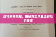 达特茅斯传奇，探寻毕业证书背后的不凡历程