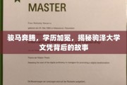 蹄声飞扬，荣誉熠熠，探索驹泽大学学位证书背后的传奇风采