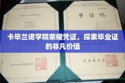 解锁荣耀，卡毕兰诺学院毕业证的珍贵印记