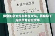 揭开维多利亚大学学子成绩单背后的辉煌篇章
