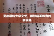 开启精英之门，贝德福特大学文凭引领教育新纪元