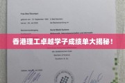香港理工精英学子风采大放异彩
