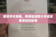 探寻斯塔福德郡大学卓越成就背后的神秘力量