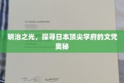文凭秘境，揭秘明治时代日本精英教育的辉煌成果