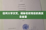 名校光环下的真实价值，信州大学文凭含金量深度解析