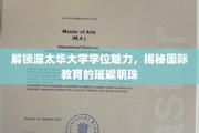 探寻渥太华大学学位之光，国际教育领域的璀璨瑰宝