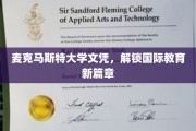 麦克马斯特文凭引领，开启全球教育新纪元