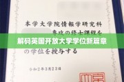 探索英国开放大学学位变革之旅