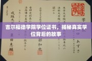 揭开吉尔福德学院学位证书背后的传奇之谜