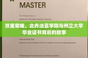 双星闪耀，探寻北乔治亚学院与州立大学证书背后的传奇历程