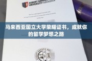 马来西亚国立大学荣耀通行证，开启留学梦想新篇章