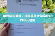 温莎大学学位证，揭开学历背后的尊贵与潜力
