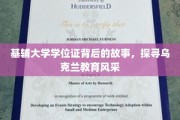 解码基辅大学，学位证背后的乌克兰教育魅力