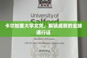 国际认可，卡尔加里大学文凭，开启全球成就之旅的钥匙