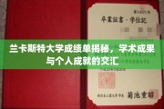 兰卡斯特大学成绩单背后，揭秘学子学术与个人成就的璀璨图景