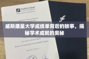 解码威斯康星大学成绩单，揭开学术卓越的秘密面纱