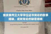 探寻俄亥俄州立大学学位证书背后的传奇与成就秘密