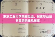 东京工业大学毕业证书，揭开荣耀背后的传奇篇章