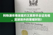 约汉莫斯毕业证闪耀足球场外，见证球场英雄的荣耀人生瞬间