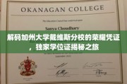 探寻戴维斯分校学位证的传奇面纱，揭秘加州大学的荣耀凭证之旅