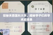 关西医科大学风云录，揭秘学子卓越成绩背后的故事