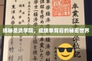 探寻圣贤学府的秘密，揭开成绩单背后的非凡世界