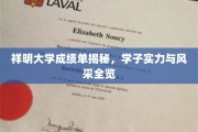 祥明大学学子风采大揭秘，成绩单背后的实力与荣耀