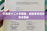 探寻巴黎第十二大学，揭开成绩单背后的学术面纱