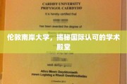解码伦敦南岸，国际瞩目的学术明珠