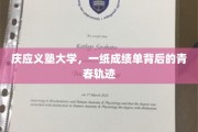 庆应义塾大学，一纸成绩单背后的青春轨迹