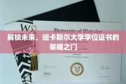 纽卡斯尔大学学位新篇章，荣耀之门开启未来无限可能