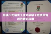 揭秘不伦瑞克工业大学学子成绩单背后的青春足迹