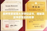 宾州克莱瑞恩大学学位证书，探寻学历背后的传奇历程