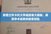 新西兰怀卡托大学成绩单背后的神秘门径，揭秘学术荣耀的通行证