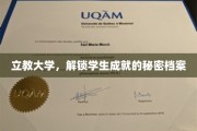 揭秘立教大学学霸养成记，解锁学生成就的秘密档案