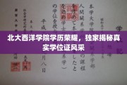 北大西洋学院荣耀揭晓，学位证书背后的风采大揭秘
