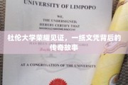 杜伦辉煌瞬间，揭秘一纸杜伦文凭背后的传奇历程