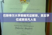 巴斯帝尔大学荣耀凭证解锁，真实学位成就非凡人生