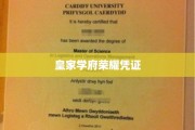 皇家学府荣耀凭证